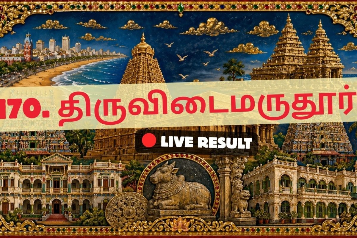 திருவிடைமருதூர் தேர்தல் முடிவுகள் 2026 நேரலைத் தகவல்கள்: வாக்கு எண்ணிக்கை காலை 8 மணிக்குத் தொடங்கும்
