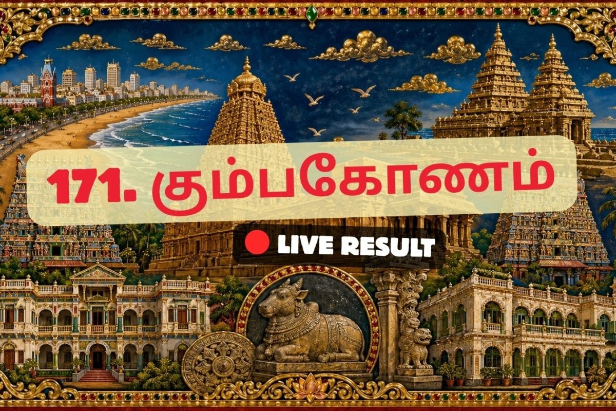 கும்பகோணம் தேர்தல் முடிவுகள் 2026 நேரலைத் தகவல்கள்: காலை 8 மணிக்கு வாக்கு எண்ணிக்கை தொடங்கும்