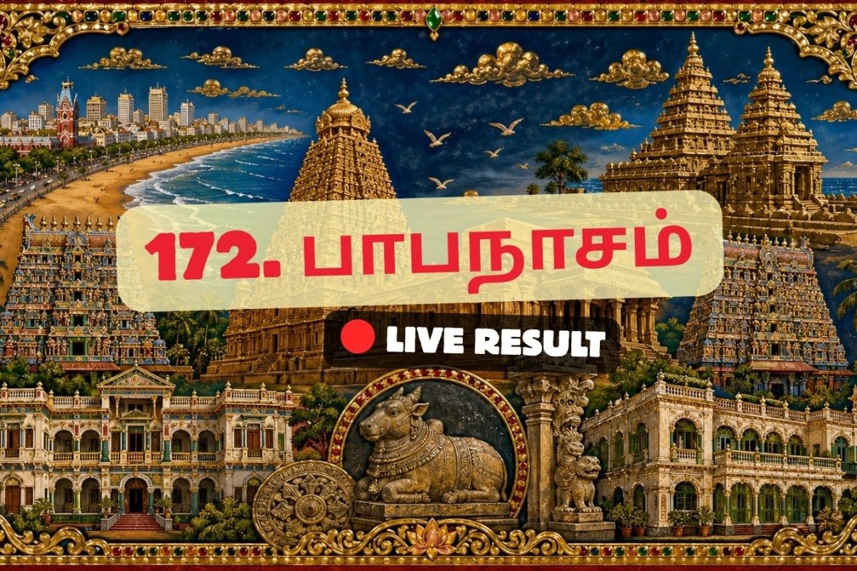 பாபநாசம் தேர்தல் முடிவுகள் 2026 நேரலைத் தகவல்கள்: வாக்கு எண்ணிக்கை காலை 8 மணிக்குத் தொடங்கும்