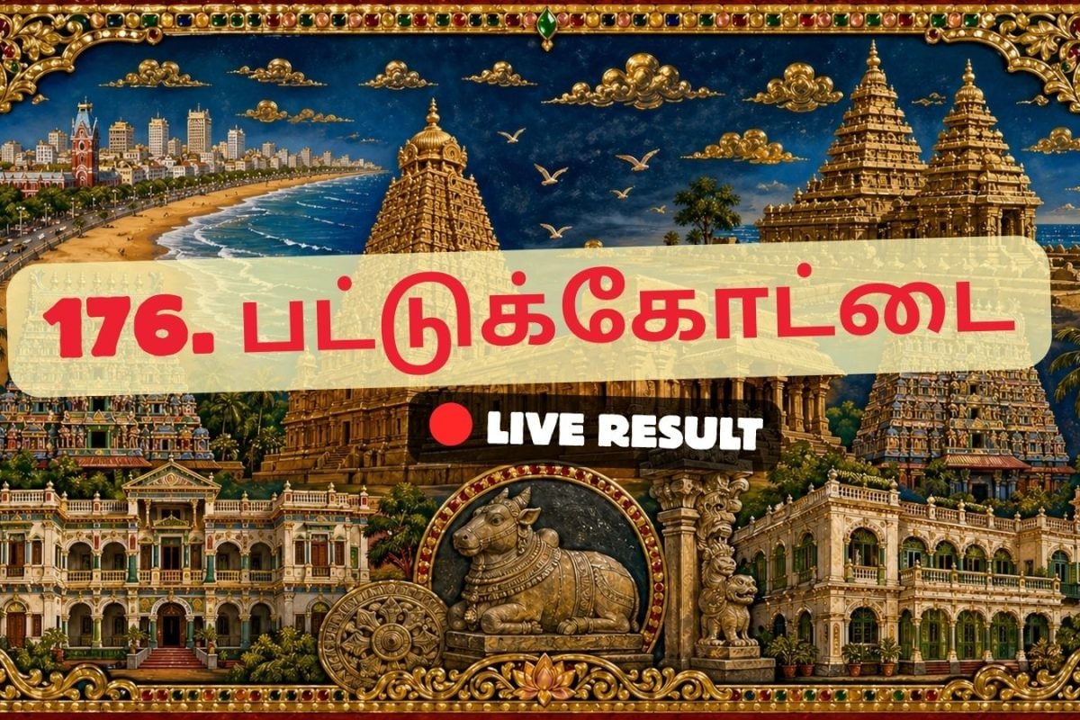 பட்டுக்கோட்டை தேர்தல் முடிவுகள் 2026 நேரலைத் தகவல்கள்: வாக்கு எண்ணிக்கை காலை 8 மணிக்குத் தொடங்கும்