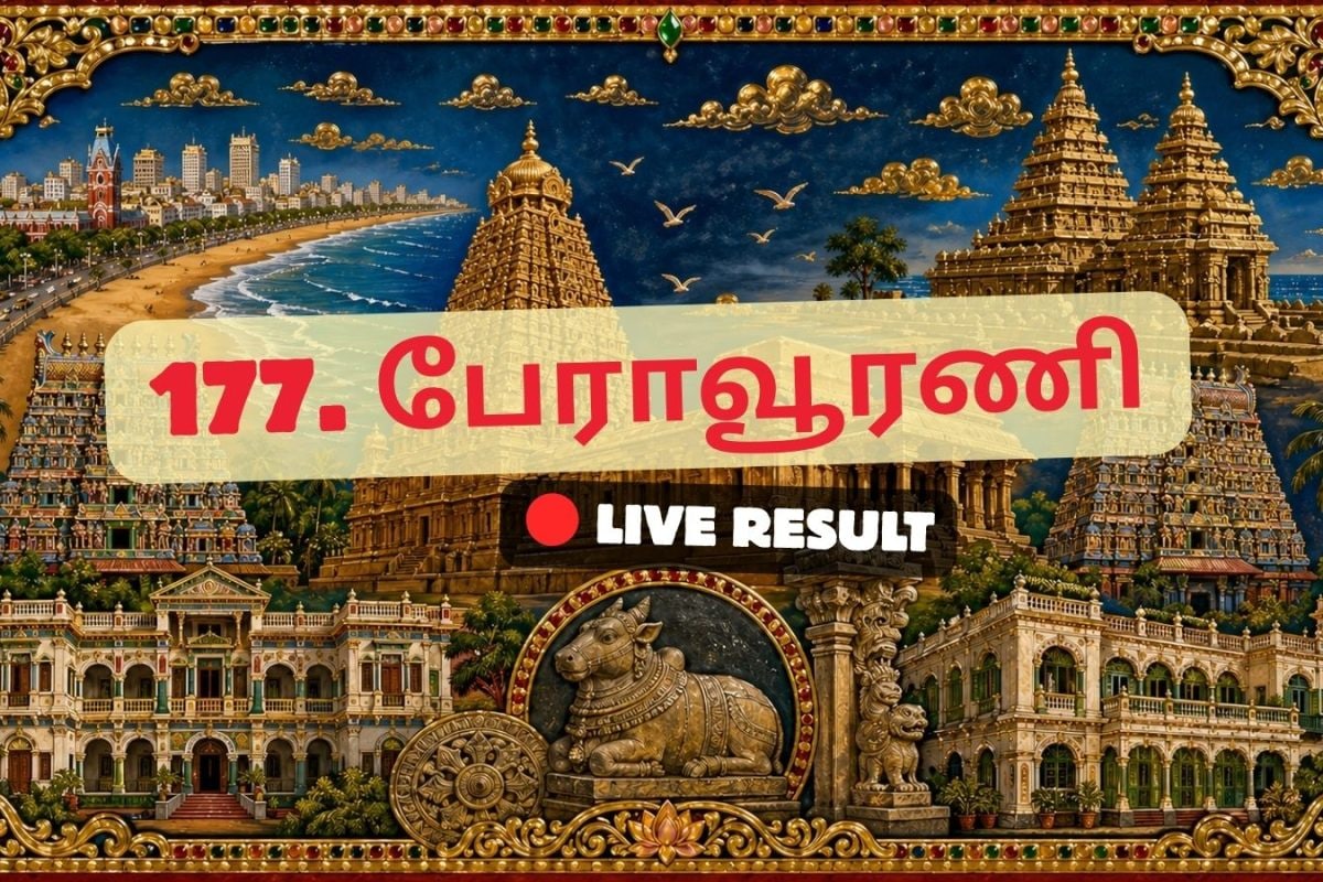 பேராவூரணி தேர்தல் முடிவுகள் 2026 நேரலைத் தகவல்கள்: வாக்கு எண்ணிக்கை காலை 8 மணிக்குத் தொடங்கும்