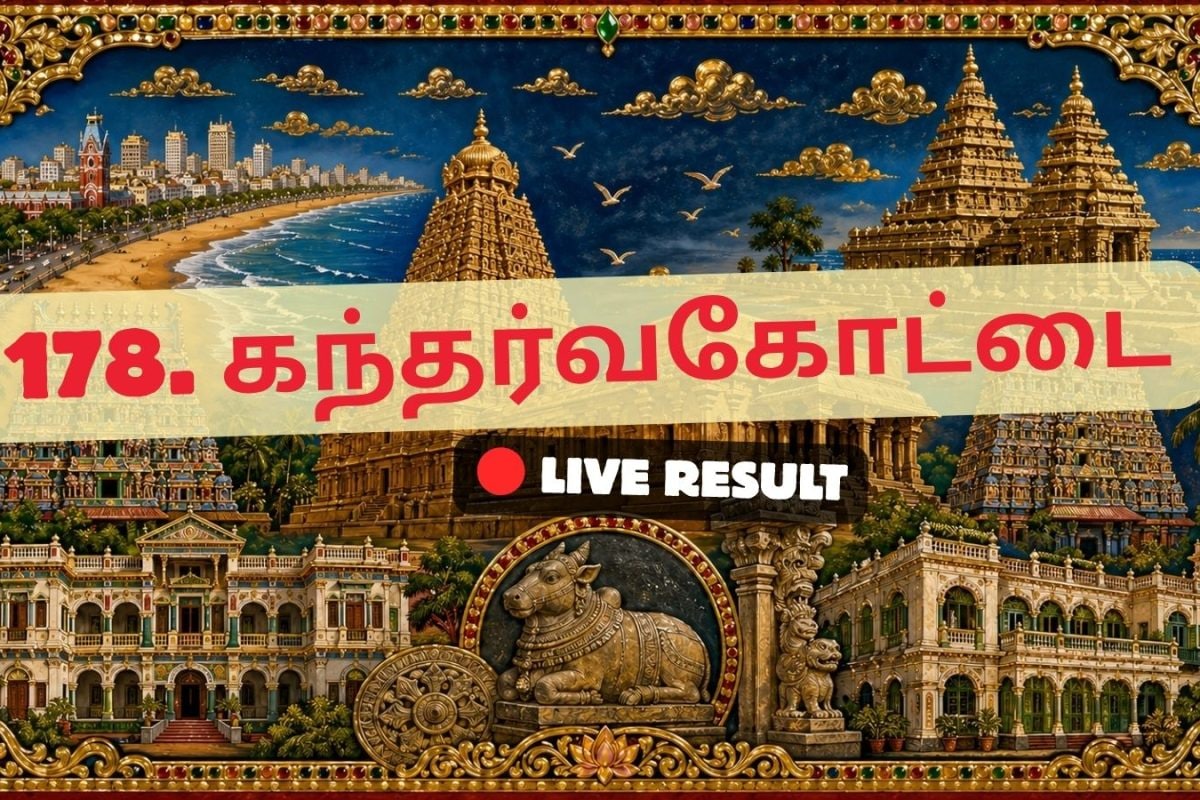 கந்தர்வகோட்டை தேர்தல் முடிவுகள் 2026 நேரலைத் தகவல்கள்: வாக்கு எண்ணிக்கை காலை 8 மணிக்குத் தொடங்கும்