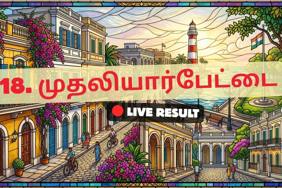 முதலியார்பேட்டை தேர்தல் முடிவுகள் 2026 நேரலைத் தகவல்கள்: வாக்கு எண்ணிக்கை காலை 8 மணிக்குத் தொடங்கும்