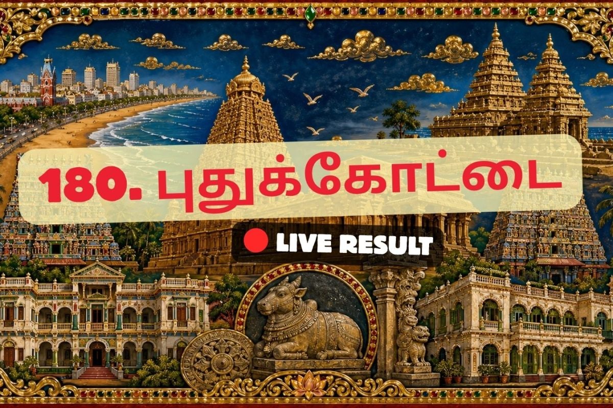 புதுக்கோட்டை தேர்தல் முடிவுகள் 2026 நேரலைத் தகவல்கள்: வாக்கு எண்ணிக்கை காலை 8 மணிக்குத் தொடங்கும்