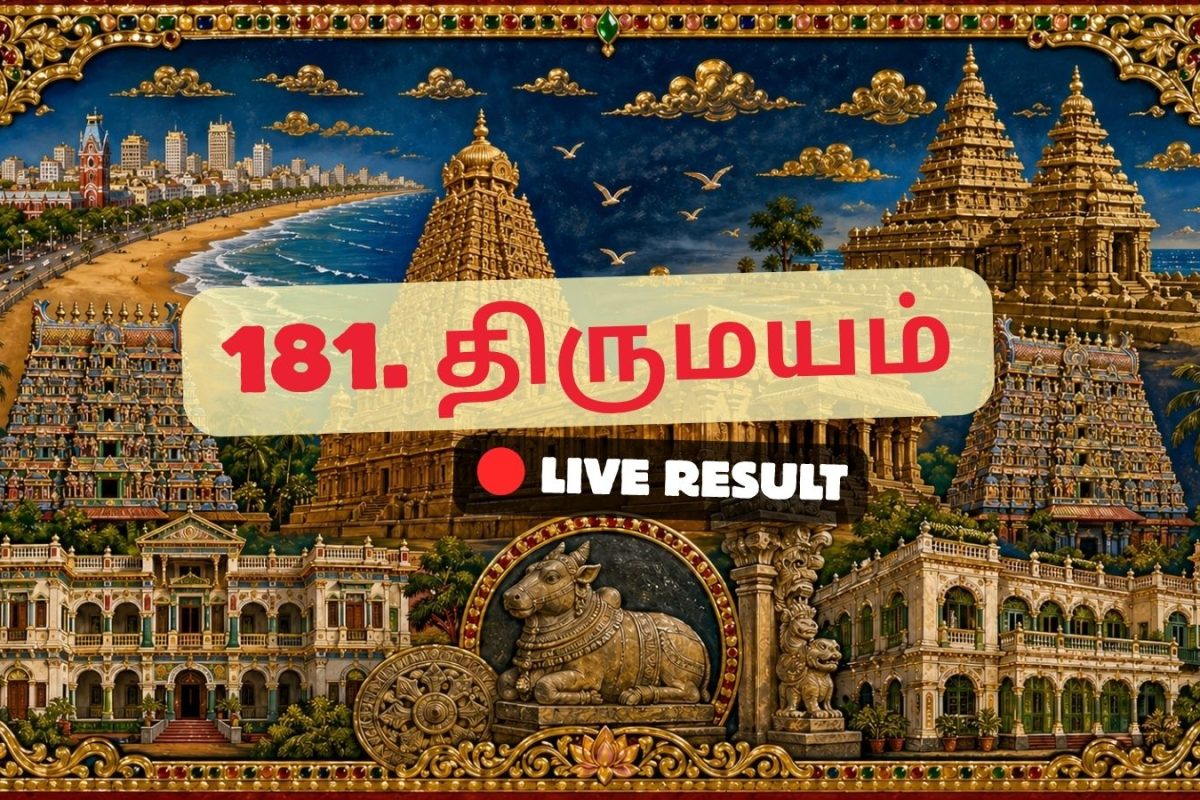 திருமயம் தேர்தல் முடிவுகள் 2026 நேரலைத் தகவல்கள்: வாக்கு எண்ணிக்கை காலை 8 மணிக்குத் தொடங்கும்