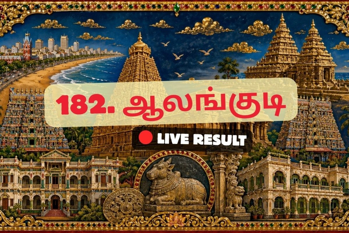ஆலங்குடி தேர்தல் முடிவுகள் 2026 நேரலைத் தகவல்கள்: வாக்கு எண்ணிக்கை காலை 8 மணிக்குத் தொடங்கும்