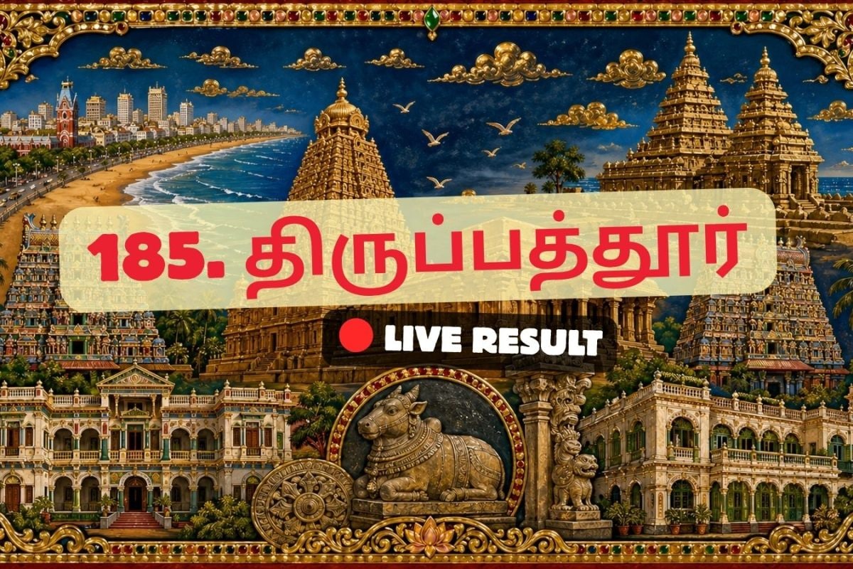 திருப்பத்தூர் தேர்தல் முடிவுகள் 2026 நேரலைத் தகவல்கள்: வாக்கு எண்ணிக்கை காலை 8 மணிக்குத் தொடங்கும்