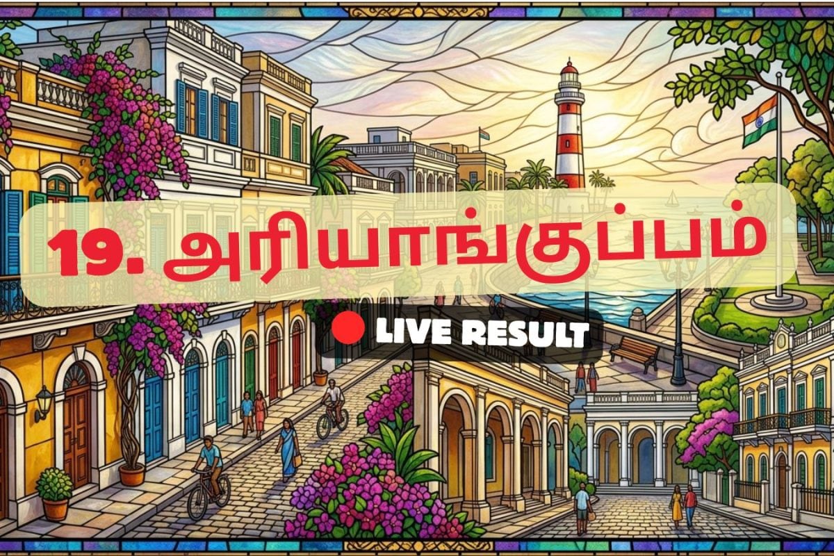 அரியங்குப்பம் தேர்தல் முடிவுகள் 2026 நேரலைத் தகவல்கள்: காலை 8 மணிக்கு வாக்கு எண்ணிக்கை தொடங்கும்