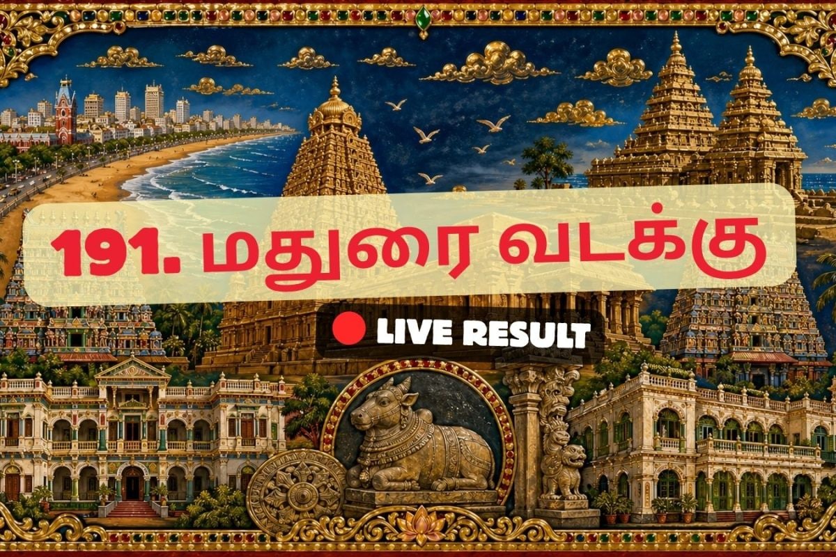 மதுரை வடக்கு தேர்தல் முடிவுகள் 2026 நேரலைத் தகவல்கள்: வாக்கு எண்ணிக்கை காலை 8 மணிக்குத் தொடங்கும்