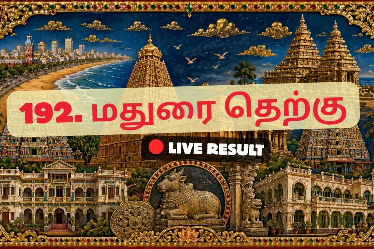மதுரை தெற்கு தேர்தல் முடிவுகள் 2026 நேரலைத் தகவல்கள்: வாக்கு எண்ணிக்கை காலை 8 மணிக்குத் தொடங்கும்