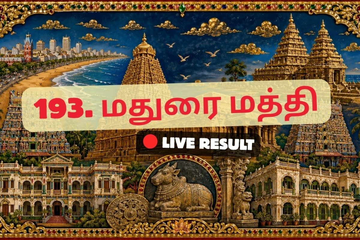 மதுரை மத்திய தேர்தல் முடிவுகள் 2026 நேரலைத் தகவல்கள்: வாக்கு எண்ணிக்கை காலை 8 மணிக்குத் தொடங்கும்