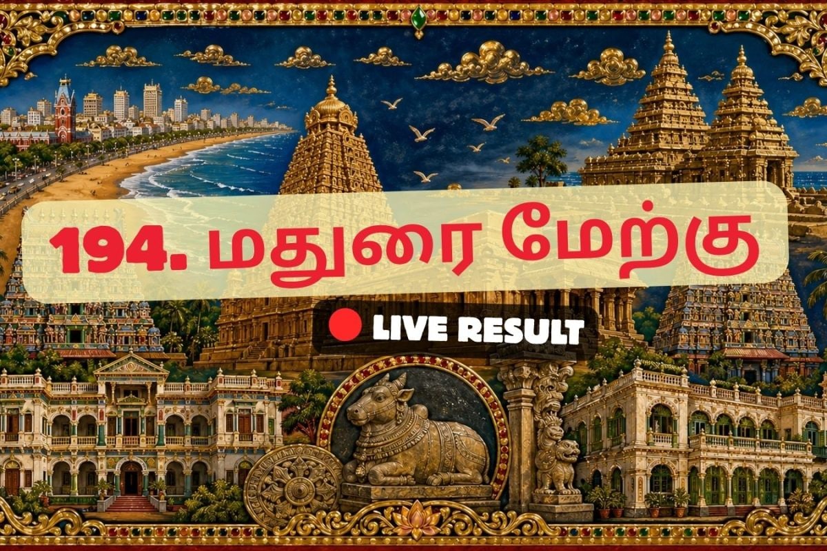 மதுரை மேற்கு தேர்தல் முடிவுகள் 2026 நேரலைத் தகவல்கள்: வாக்கு எண்ணிக்கை காலை 8 மணிக்குத் தொடங்கும்