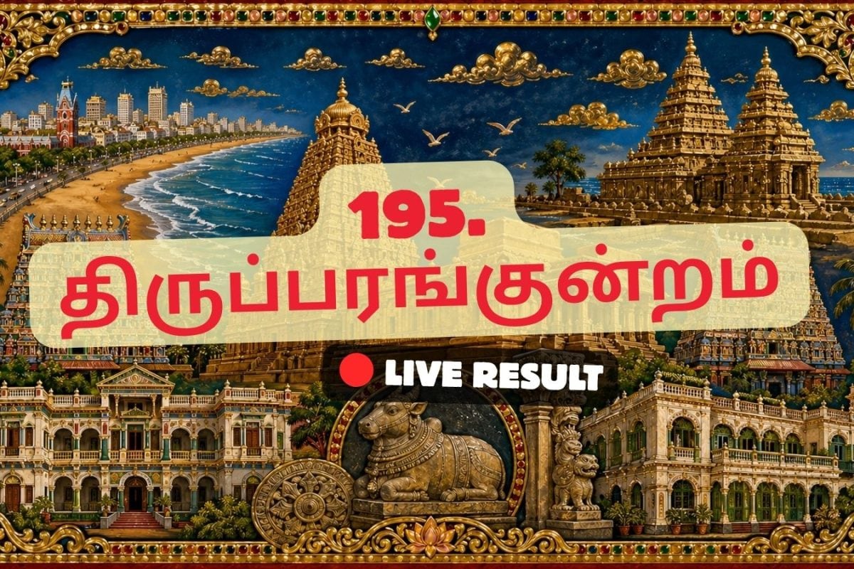 திருப்பரங்குன்றம் தேர்தல் முடிவுகள் 2026 நேரலைத் தகவல்கள்: வாக்கு எண்ணிக்கை காலை 8 மணிக்குத் தொடங்கும்