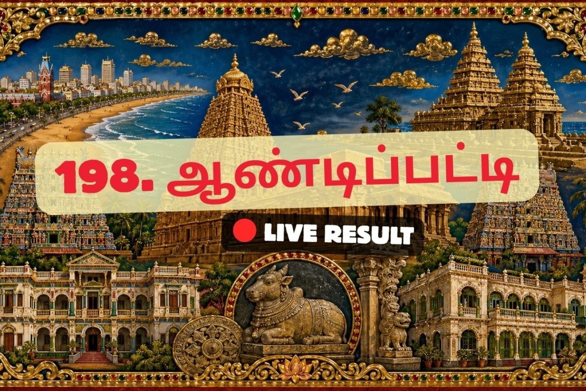 ஆண்டிப்பட்டி தேர்தல் முடிவுகள் 2026 நேரலைத் தகவல்கள்: வாக்கு எண்ணிக்கை காலை 8 மணிக்குத் தொடங்கும்