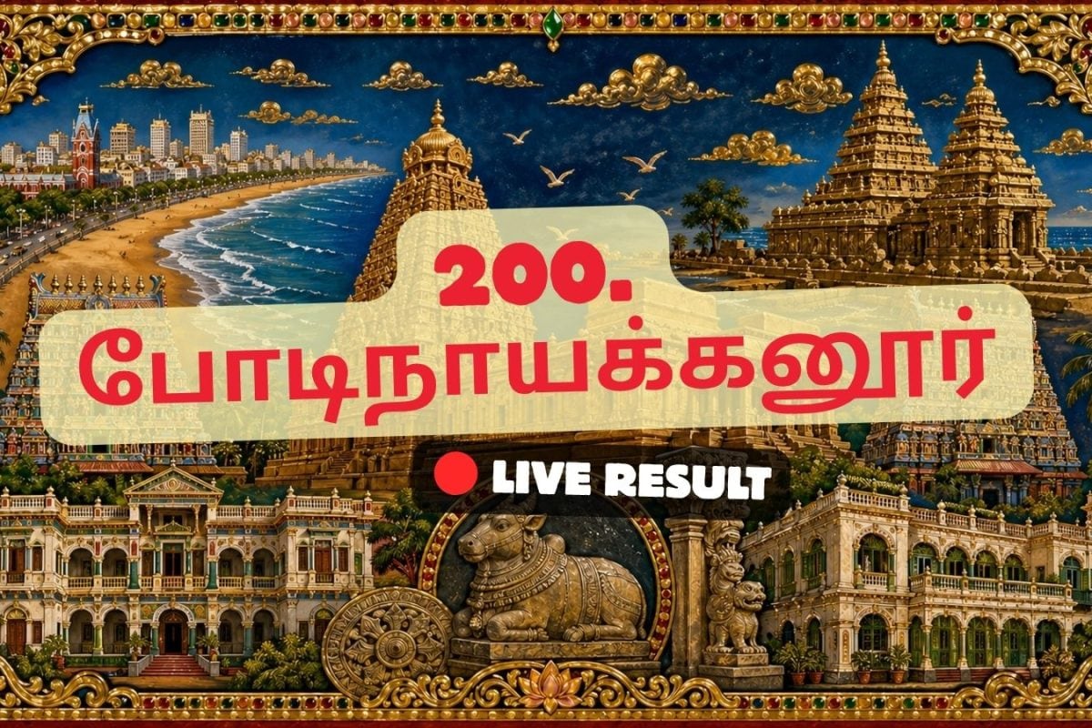 போடிநாயக்கனூர் தேர்தல் முடிவுகள் 2026 நேரலைத் தகவல்கள்: வாக்கு எண்ணிக்கை காலை 8 மணிக்குத் தொடங்கும்