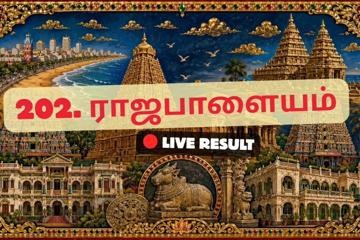 ராஜபாளையம் தேர்தல் முடிவுகள் 2026 நேரலைத் தகவல்கள்: வாக்கு எண்ணிக்கை காலை 8 மணிக்குத் தொடங்கும்
