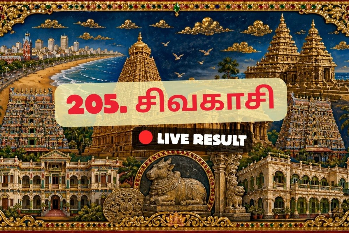 சிவகாசி தேர்தல் முடிவுகள் 2026 நேரலைத் தகவல்கள்: வாக்கு எண்ணிக்கை காலை 8 மணிக்குத் தொடங்கும்