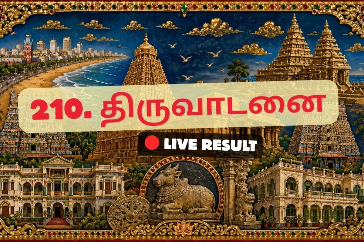 திருவாடனை தேர்தல் முடிவுகள் 2026 நேரலைத் தகவல்கள்: வாக்கு எண்ணிக்கை காலை 8 மணிக்குத் தொடங்கும்
