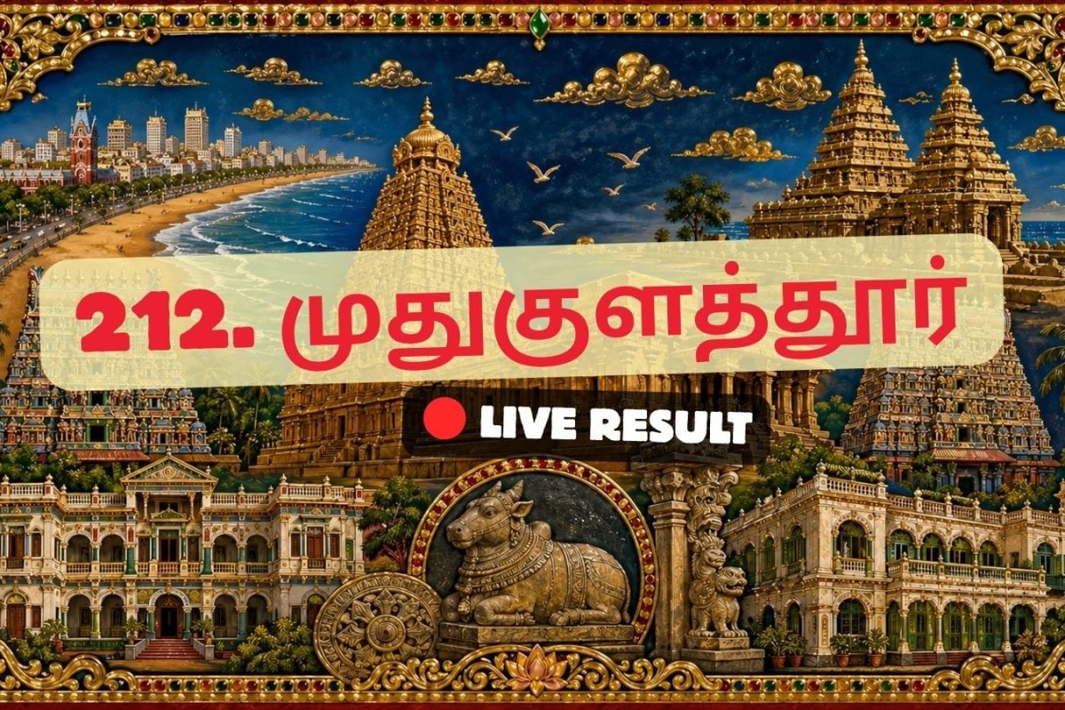 முதுகுலத்தூர் தேர்தல் முடிவுகள் 2026 நேரலைத் தகவல்கள்: வாக்கு எண்ணிக்கை காலை 8 மணிக்குத் தொடங்கும்
