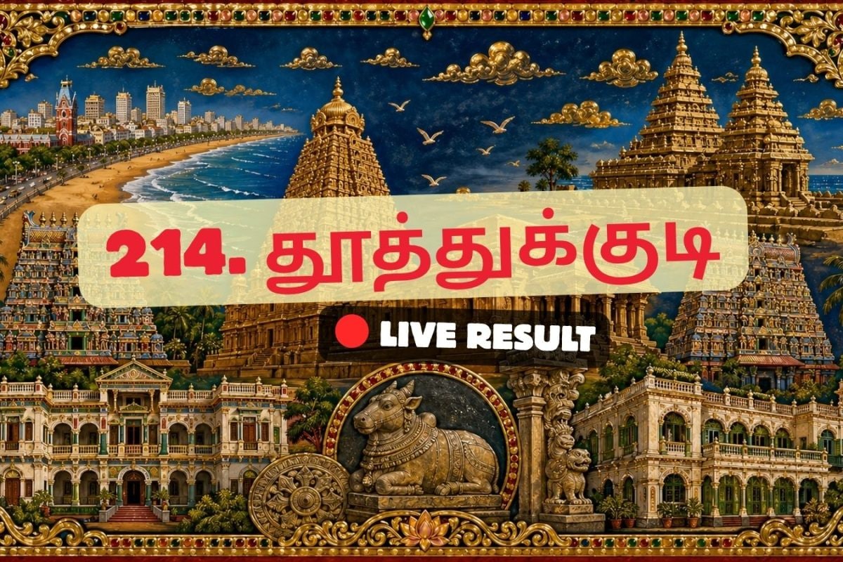 தூத்துக்குடி தேர்தல் முடிவுகள் 2026 நேரலைத் தகவல்கள்: வாக்கு எண்ணிக்கை காலை 8 மணிக்குத் தொடங்கும்