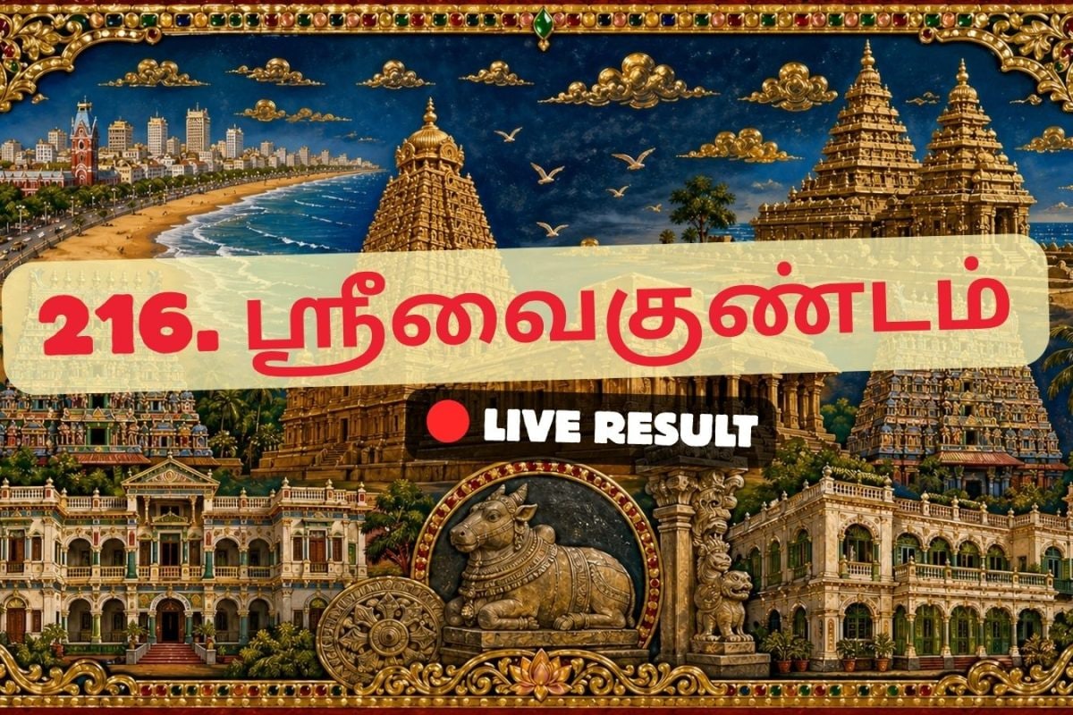 ஸ்ரீவைகுண்டம் தேர்தல் முடிவுகள் 2026 நேரலைத் தகவல்கள்: காலை 8 மணிக்கு வாக்கு எண்ணிக்கை தொடங்கும்