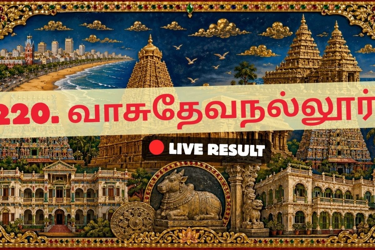 வாசுதேவநல்லூர் தேர்தல் முடிவுகள் 2026 நேரலைத் தகவல்கள்: வாக்கு எண்ணிக்கை காலை 8 மணிக்குத் தொடங்கும்