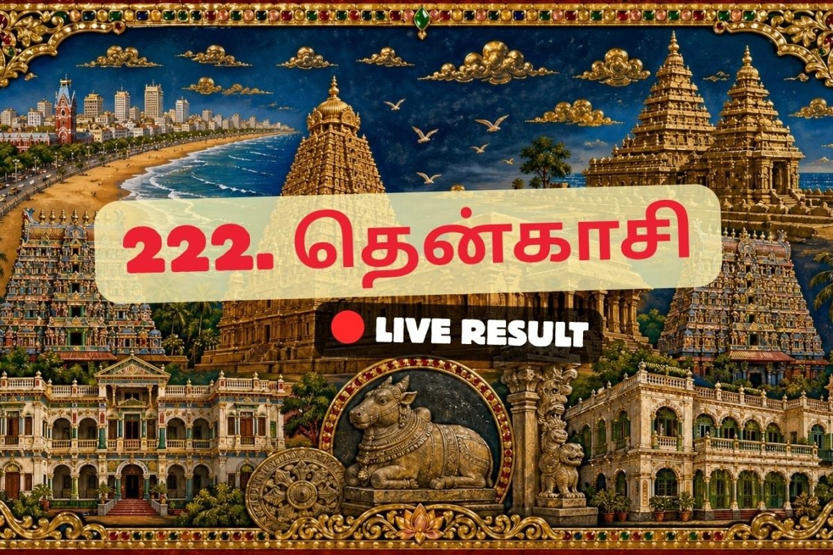 தென்காசி தேர்தல் முடிவுகள் 2026 நேரலை அறிவிப்புகள்: வாக்கு எண்ணிக்கை காலை 8 மணிக்குத் தொடங்கும்