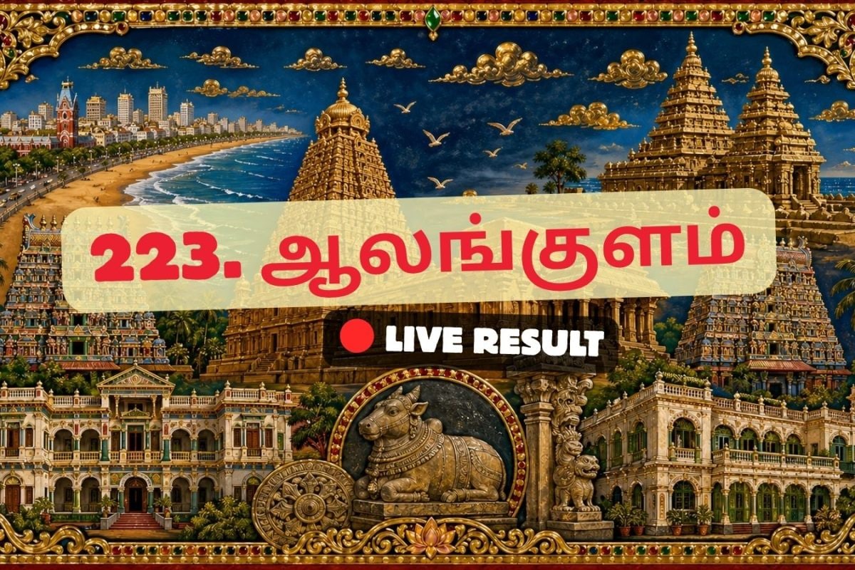 ஆலங்குளம் தேர்தல் முடிவுகள் 2026 நேரலைத் தகவல்கள்: வாக்கு எண்ணிக்கை காலை 8 மணிக்குத் தொடங்கும்