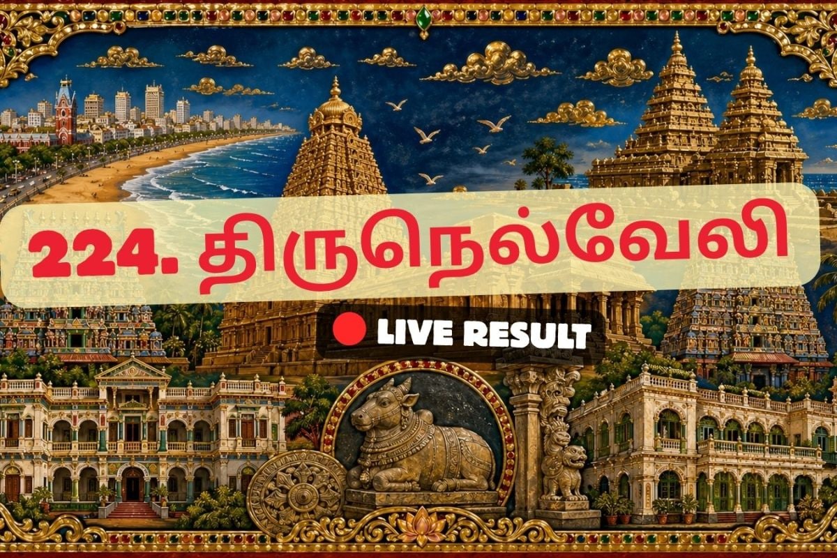 திருநெல்வேலி தேர்தல் முடிவுகள் 2026 நேரலைத் தகவல்கள்: காலை 8 மணிக்கு வாக்கு எண்ணிக்கை தொடங்கும்