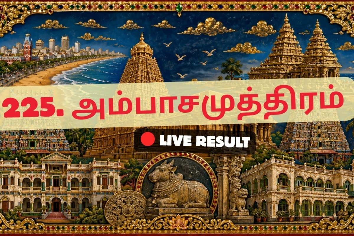 அம்பாசமுத்திரம் தேர்தல் முடிவுகள் 2026 நேரலைத் தகவல்கள்: வாக்கு எண்ணிக்கை காலை 8 மணிக்குத் தொடங்கும்