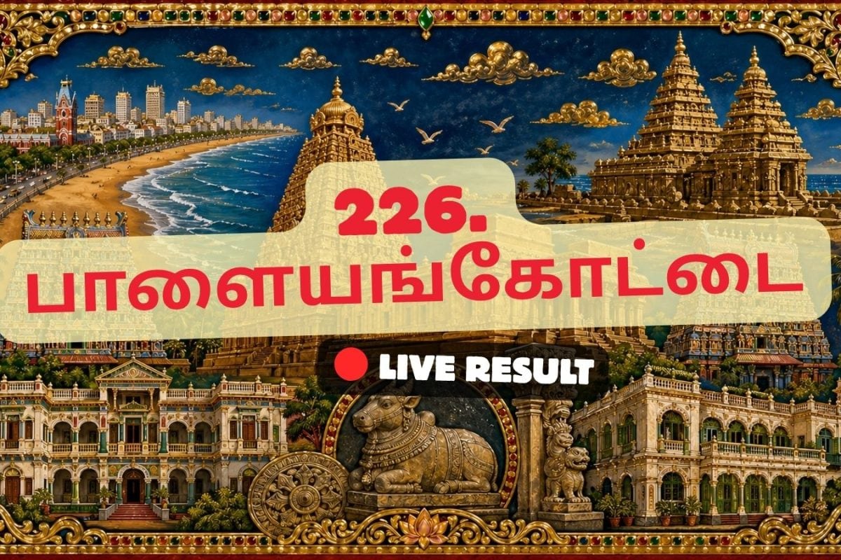 பாளையம்கோட்டை தேர்தல் முடிவுகள் 2026 நேரலைத் தகவல்கள்: வாக்கு எண்ணிக்கை காலை 8 மணிக்குத் தொடங்கும்