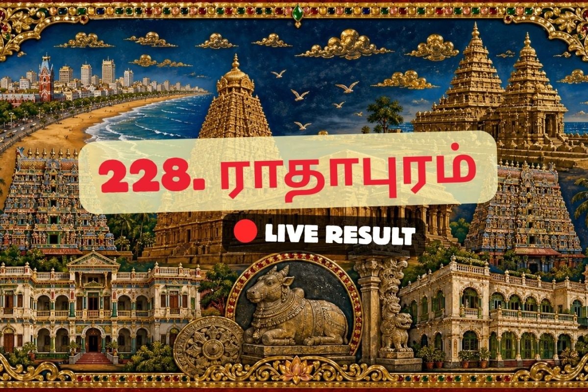 ராதாபுரம் தேர்தல் முடிவுகள் 2026 நேரலைத் தகவல்கள்: வாக்கு எண்ணிக்கை காலை 8 மணிக்குத் தொடங்கும்