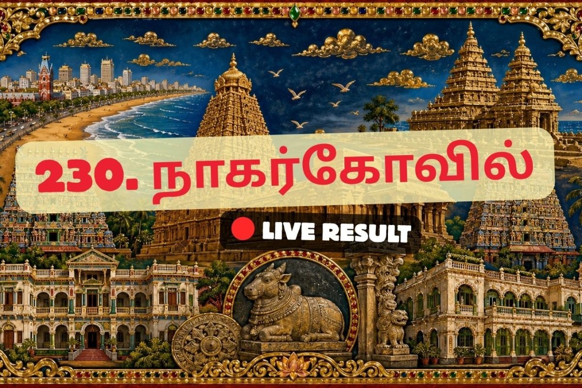 நாகர்கோவில் தேர்தல் முடிவுகள் 2026 நேரலைத் தகவல்கள்: வாக்கு எண்ணிக்கை காலை 8 மணிக்குத் தொடங்கும்