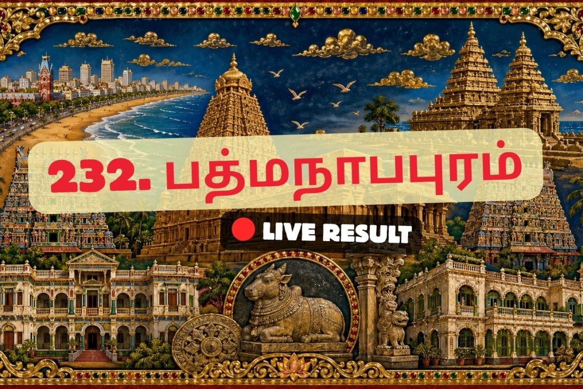 பத்மநாபபுரம் தேர்தல் முடிவுகள் 2026 நேரலைத் தகவல்கள்: வாக்கு எண்ணிக்கை காலை 8 மணிக்குத் தொடங்கும்