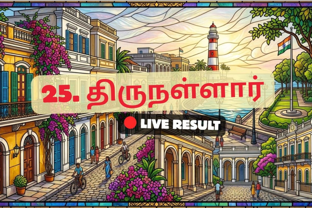 திருநள்ளார் தேர்தல் முடிவுகள் 2026 நேரலைத் தகவல்கள்: வாக்கு எண்ணிக்கை காலை 8 மணிக்குத் தொடங்கும்