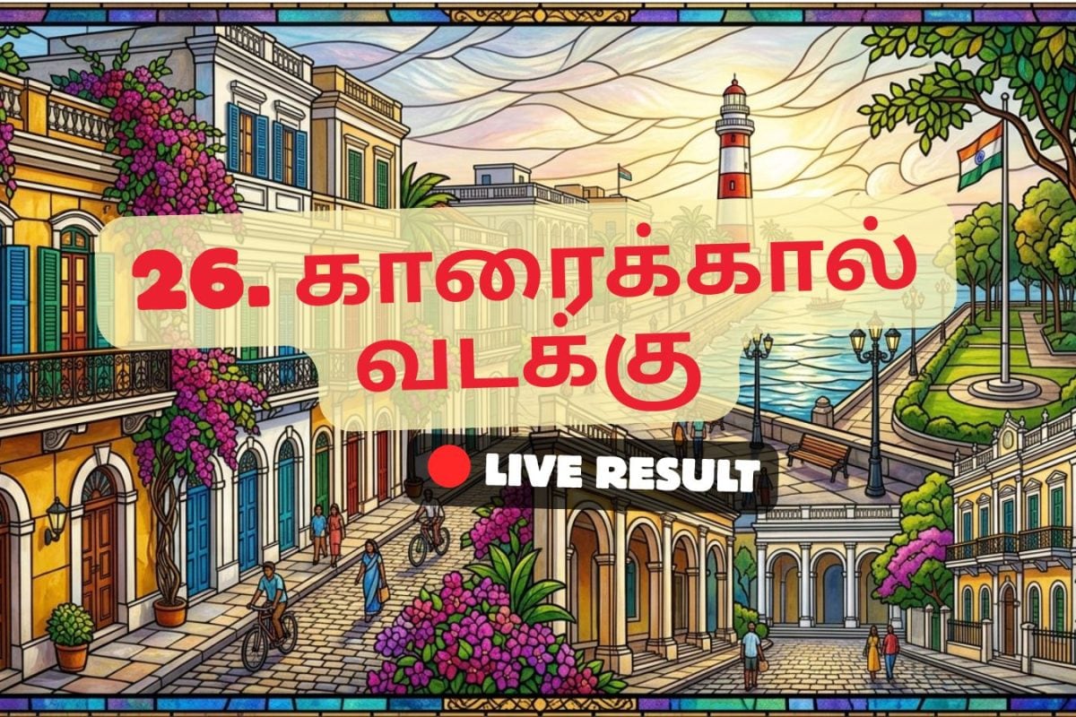 காரைக்கால் வடக்கு தேர்தல் முடிவுகள் 2026 நேரலைத் தகவல்கள்: வாக்கு எண்ணிக்கை காலை 8 மணிக்குத் தொடங்கும்