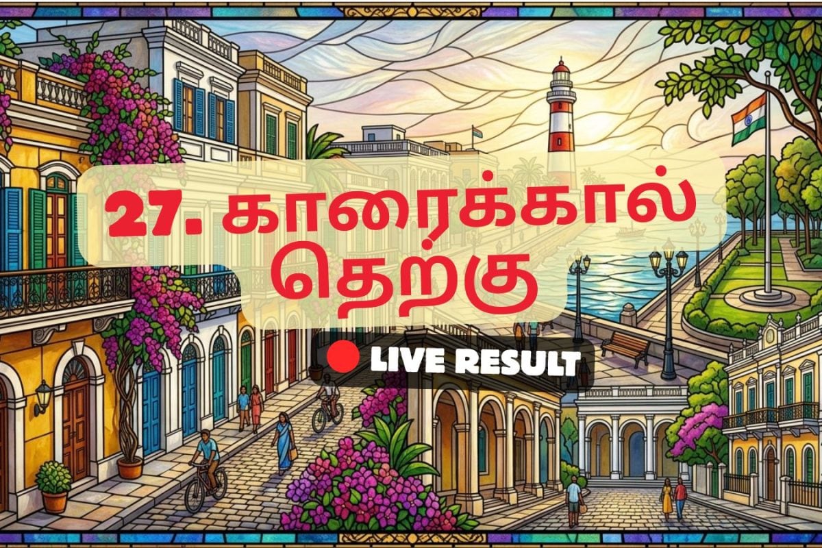 காரைக்கால் தெற்கு தேர்தல் முடிவுகள் 2026 நேரலைத் தகவல்கள்: வாக்கு எண்ணிக்கை காலை 8 மணிக்குத் தொடங்கும்