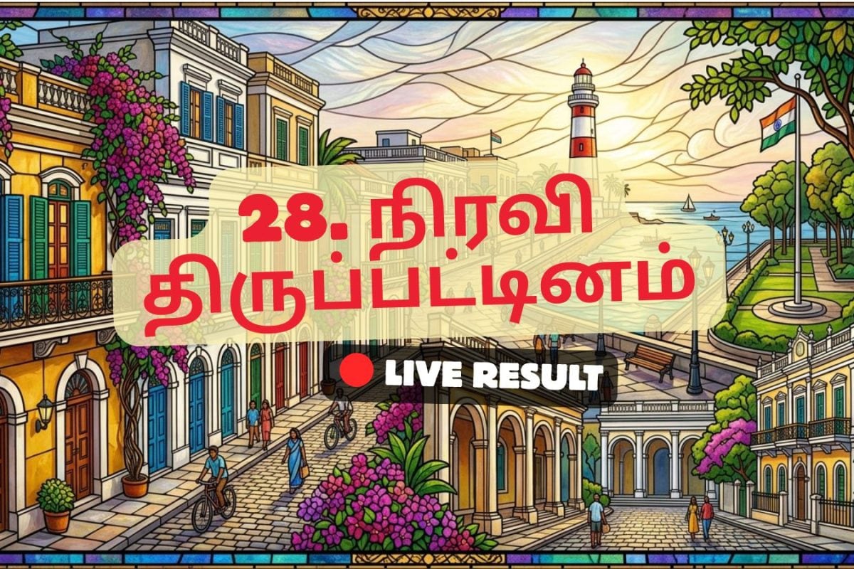 நெரவி டி.ஆர்.பட்டினம் தேர்தல் முடிவுகள் 2026 நேரலைத் தகவல்கள்: வாக்கு எண்ணிக்கை காலை 8 மணிக்குத் தொடங்கும்