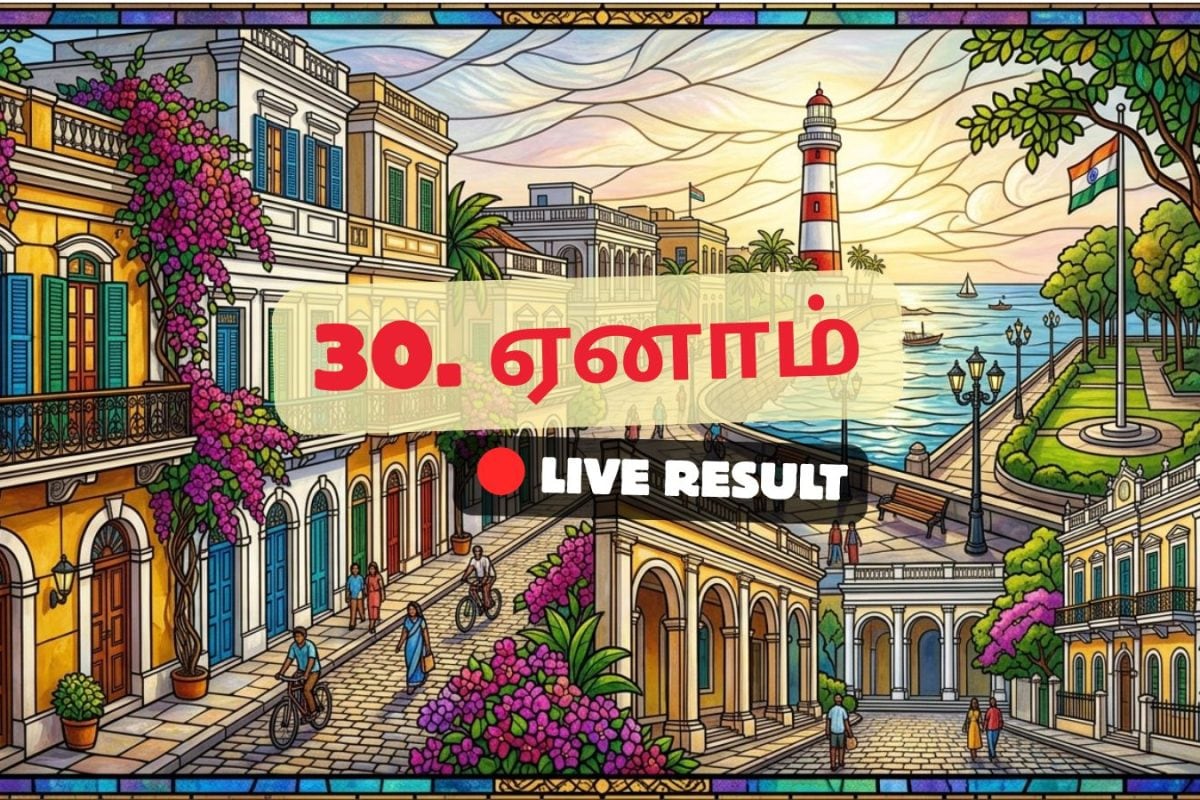 ஏனாம் தேர்தல் முடிவுகள் 2026 நேரலைத் தகவல்கள்: வாக்கு எண்ணிக்கை காலை 8 மணிக்குத் தொடங்கும்