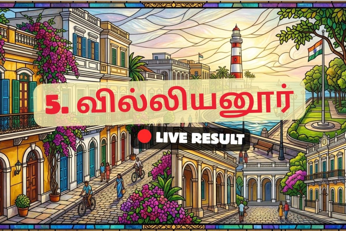 வில்லியனூர் தேர்தல் முடிவுகள் 2026 நேரலைத் தகவல்கள்: வாக்கு எண்ணிக்கை காலை 8 மணிக்குத் தொடங்கும்