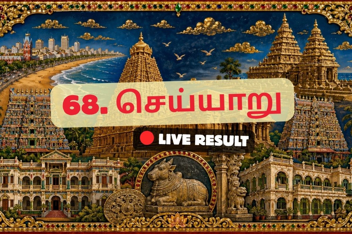 செய்யார் தேர்தல் முடிவுகள் 2026 நேரலைத் தகவல்கள்: வாக்கு எண்ணிக்கை காலை 8 மணிக்குத் தொடங்கும்