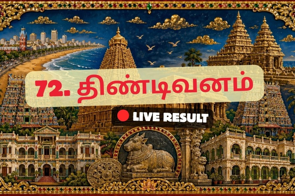 திண்டிவனம் தேர்தல் முடிவுகள் 2026 நேரலைத் தகவல்கள்: வாக்கு எண்ணிக்கை காலை 8 மணிக்குத் தொடங்கும்