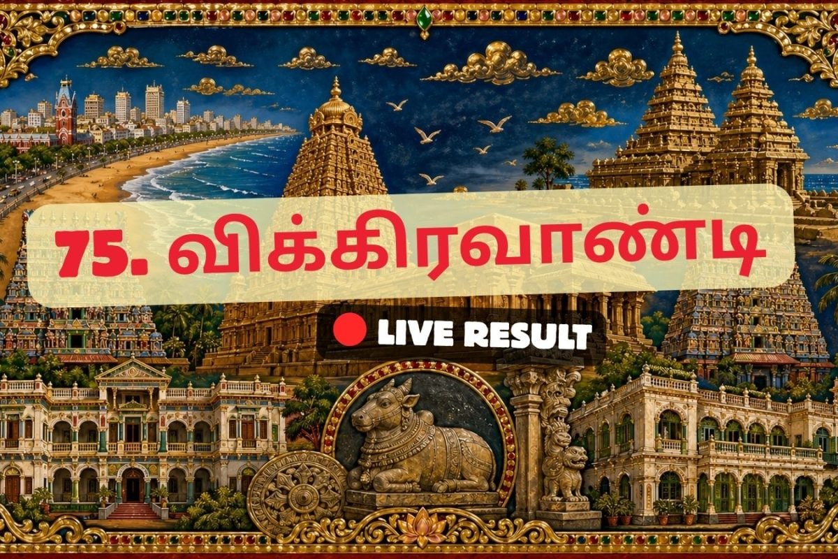 விக்ரவாண்டி தேர்தல் முடிவுகள் 2026 நேரலைத் தகவல்கள்: காலை 8 மணிக்கு வாக்கு எண்ணிக்கை தொடங்கும்