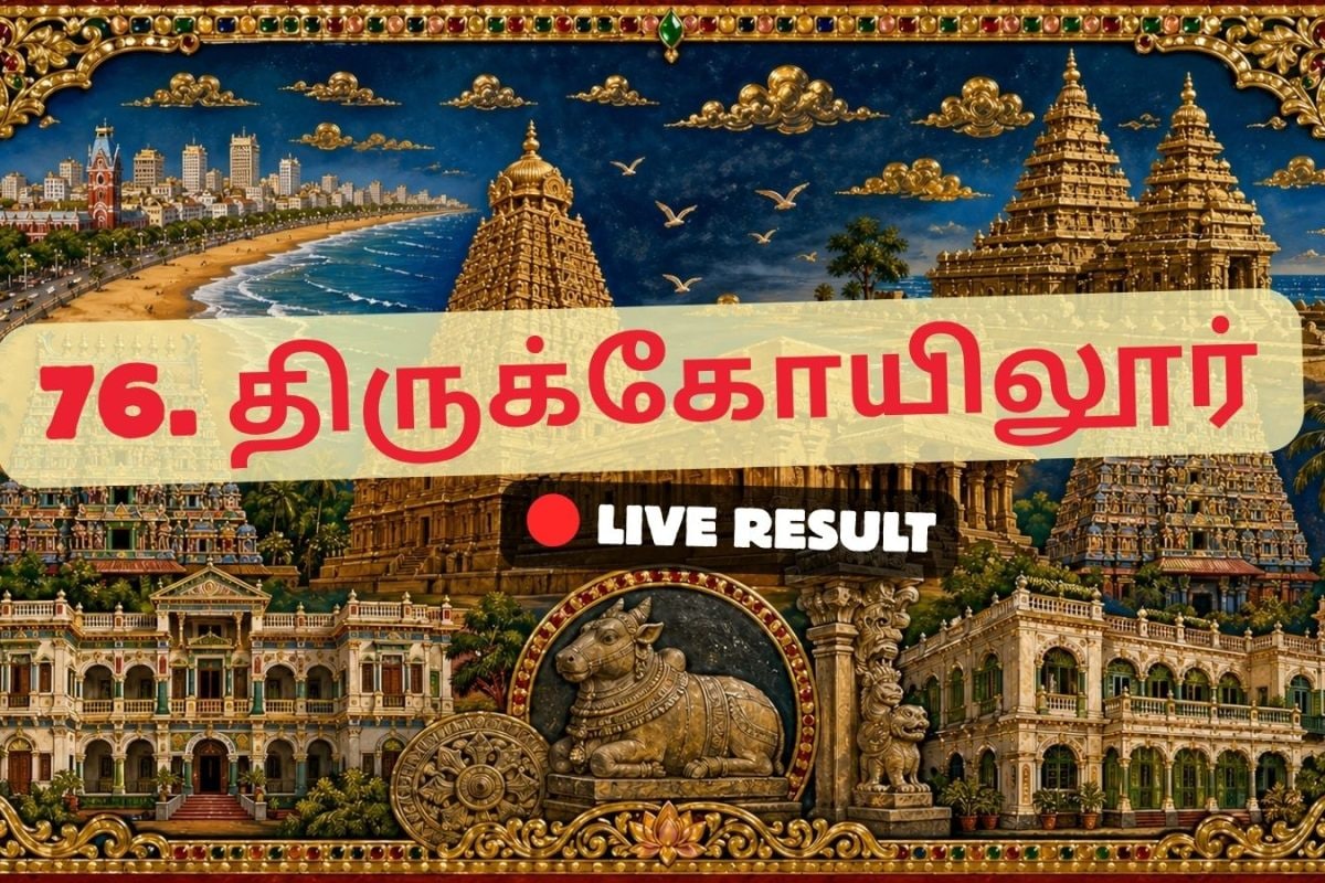 திருக்கோயிலூர் தேர்தல் முடிவுகள் 2026 நேரலைத் தகவல்கள்: வாக்கு எண்ணிக்கை காலை 8 மணிக்குத் தொடங்கும்