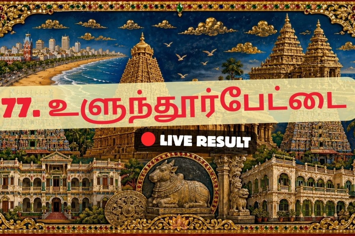 உளுந்தூர்பேட்டை தேர்தல் முடிவுகள் 2026 நேரலைத் தகவல்கள்: வாக்கு எண்ணிக்கை காலை 8 மணிக்குத் தொடங்கும்