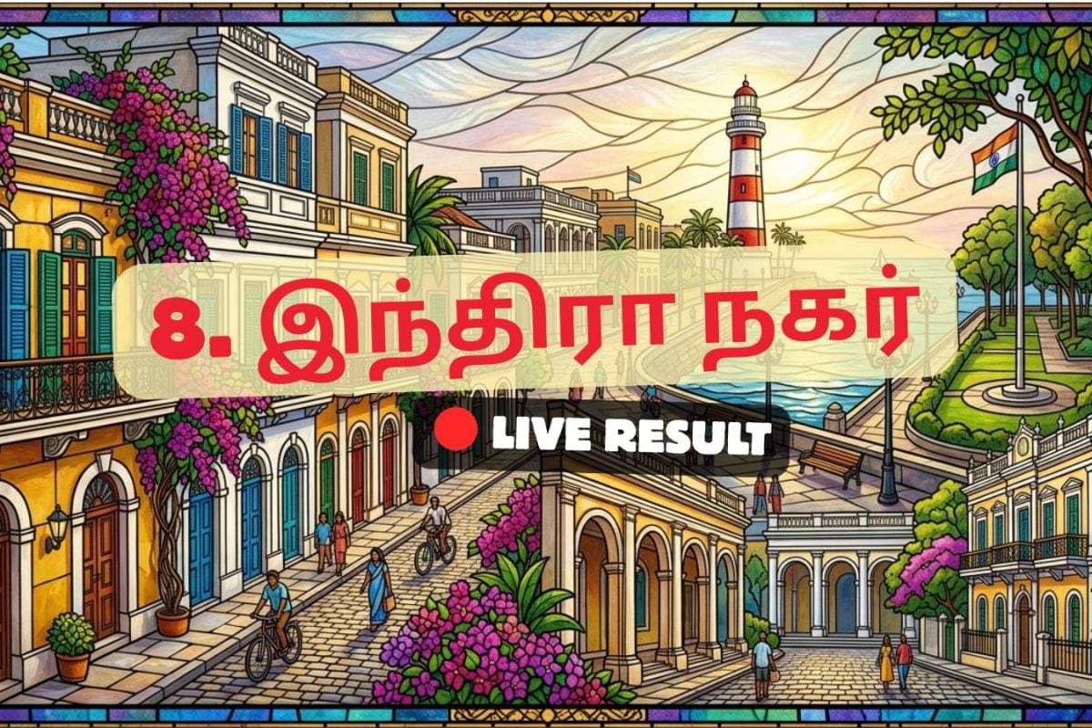 இந்திரா நகர் தேர்தல் முடிவுகள் 2026 நேரலைத் தகவல்கள்: வாக்கு எண்ணிக்கை காலை 8 மணிக்குத் தொடங்கும்