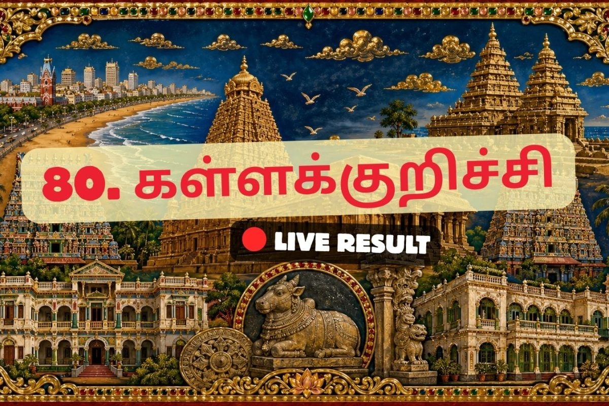 கள்ளக்குறிச்சி தேர்தல் முடிவுகள் 2026 நேரலைத் தகவல்கள்: வாக்கு எண்ணிக்கை காலை 8 மணிக்குத் தொடங்கும்