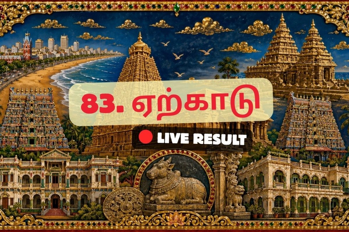 ஏற்காடு தேர்தல் முடிவுகள் 2026 நேரலைத் தகவல்கள்: வாக்கு எண்ணிக்கை காலை 8 மணிக்குத் தொடங்கும்