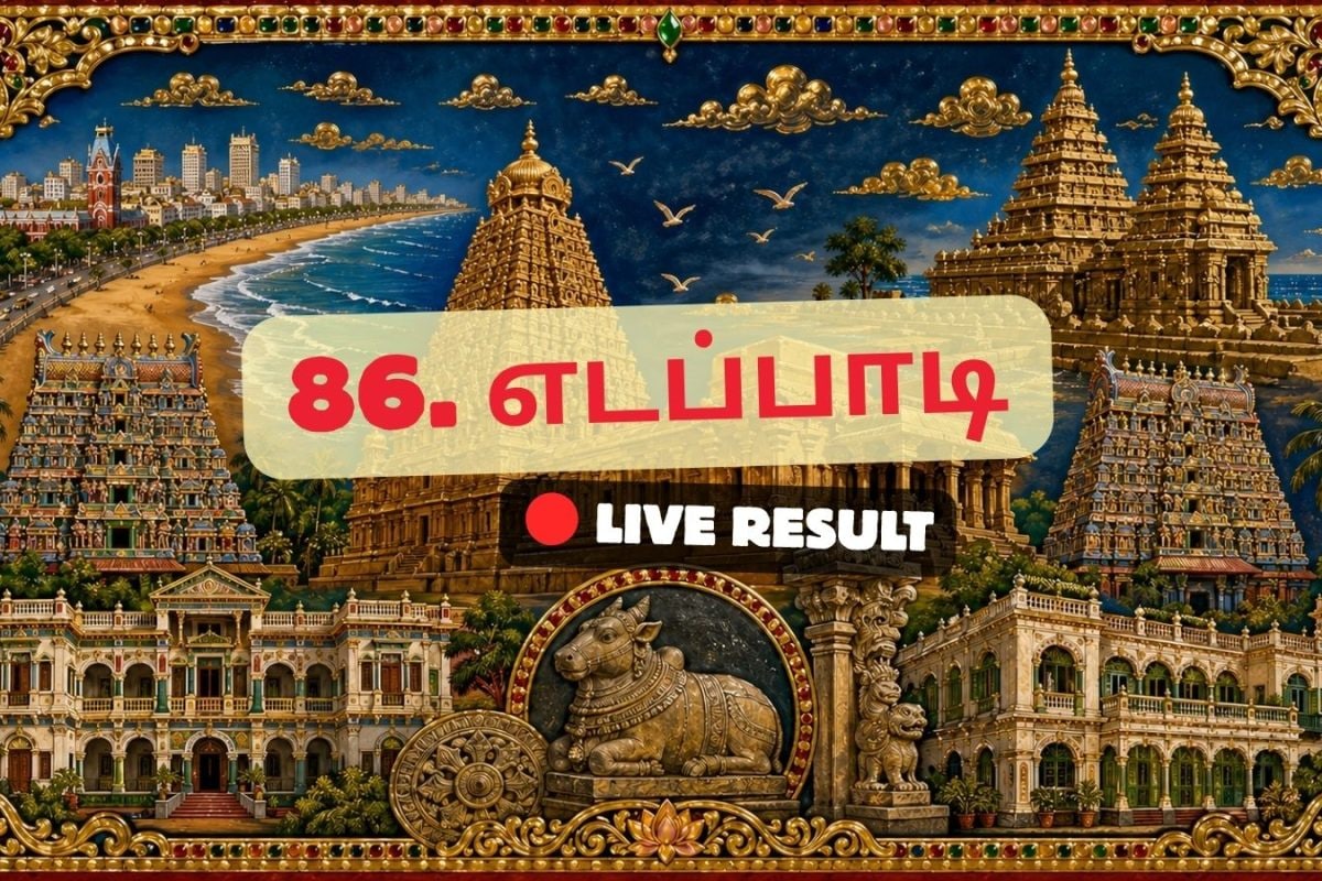 எடப்பாடி தேர்தல் முடிவுகள் 2026 நேரலைத் தகவல்கள்: வாக்கு எண்ணிக்கை காலை 8 மணிக்குத் தொடங்கும்