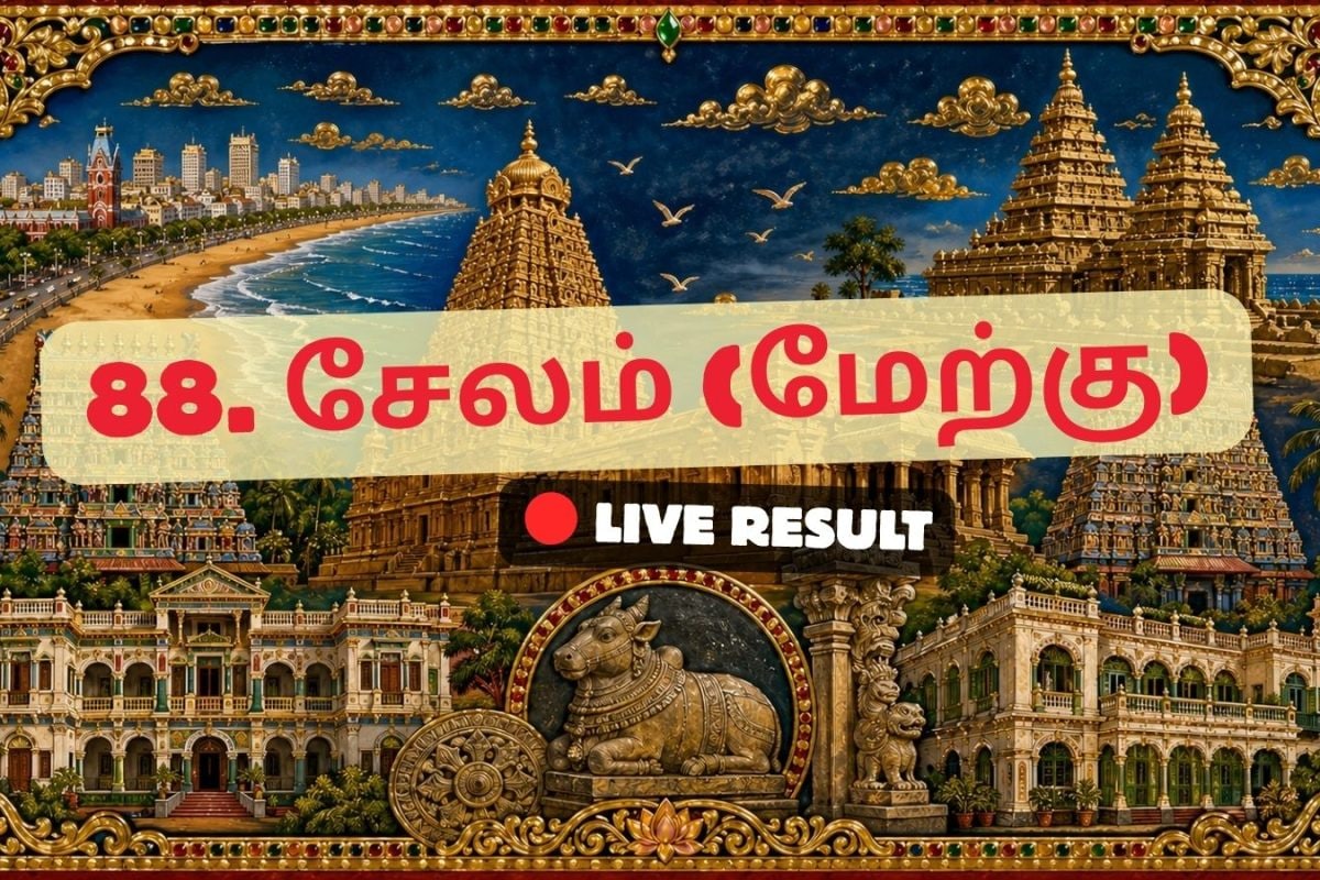 சேலம் (மேற்கு) தேர்தல் முடிவுகள் 2026 நேரலைத் தகவல்கள்: வாக்கு எண்ணிக்கை காலை 8 மணிக்குத் தொடங்கும்